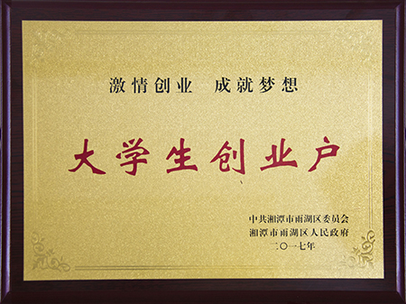 大學(xué)生創(chuàng)業(yè)戶(hù)