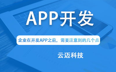 企業(yè)在開(kāi)發(fā)APP之前，需要注意到的幾個(gè)點(diǎn)