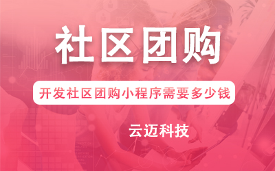 開發(fā)社區(qū)團購小程序需要多少錢？