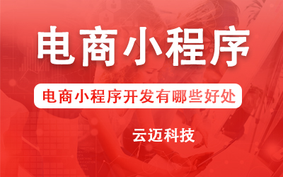 電商小程序開發(fā)有哪些好處？