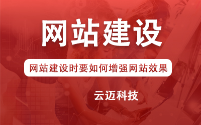 網(wǎng)站建設(shè)時(shí)要如何增強(qiáng)網(wǎng)站效果？