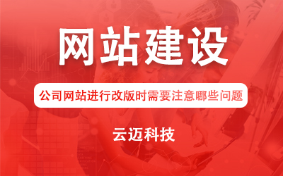 公司網(wǎng)站進行改版時需要注意哪些問題？