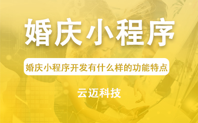 婚慶小程序開(kāi)發(fā)有什么樣的功能特點(diǎn)？