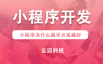 小程序為什么越早開發(fā)越好？