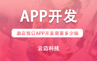 酒店預(yù)訂APP開(kāi)發(fā)需要多少錢？