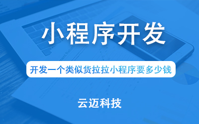 開發(fā)一個類似貨拉拉小程序要多少錢？