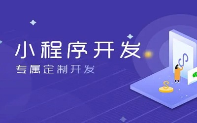 怎么樣做小程序，怎樣開發(fā)小程序？