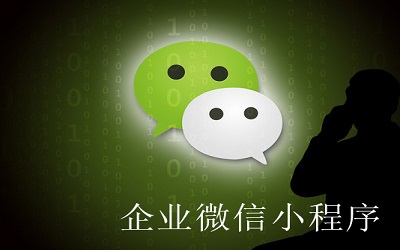 企業(yè)為什么要做小程序？ 小程序優(yōu)勢(shì)是什么？