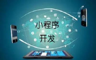 開發(fā)小程序有哪些注意事項？