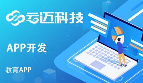 在線教育APP?需要開發(fā)哪些功能呢？