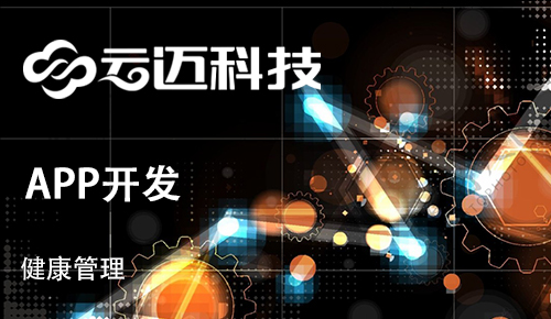 健康管理行業(yè)APP開(kāi)發(fā)有哪些優(yōu)勢(shì)和特點(diǎn)？