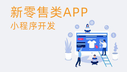 新零售管理系統(tǒng)的優(yōu)勢是什么？