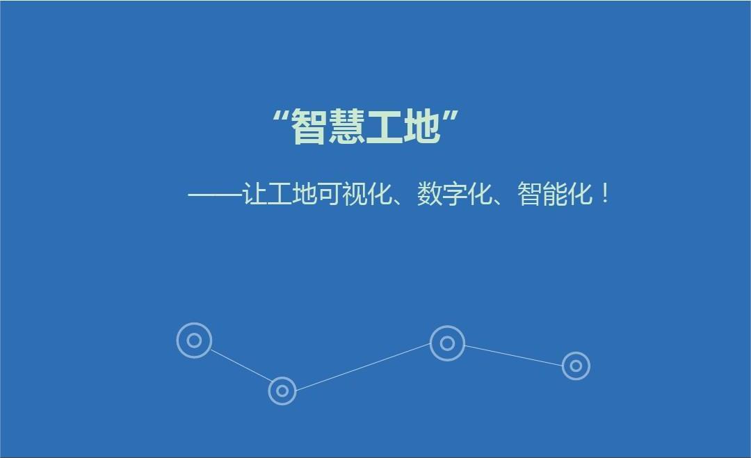 智慧工地管理系統(tǒng)開發(fā)解決方案及意義有哪些？