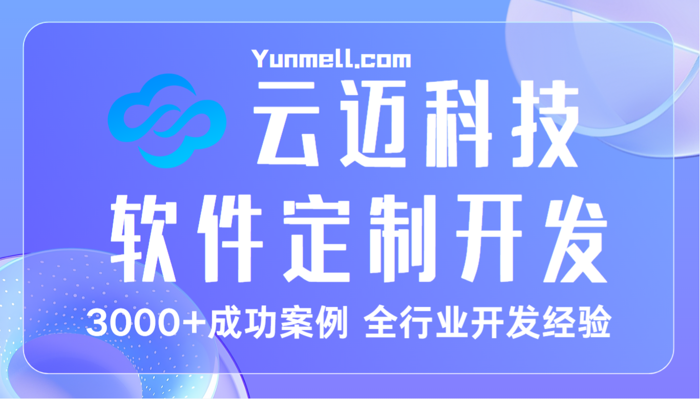 云邁科技：專業(yè) ERP 系統(tǒng)開發(fā)，助力企業(yè)高效管理