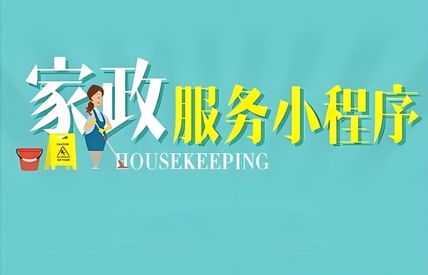 上門家政小程序開發(fā)：便捷家居服務新引擎