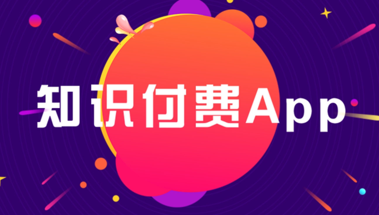 知識(shí)付費(fèi) APP開(kāi)發(fā)：雕琢知識(shí)傳播與價(jià)值變現(xiàn)的數(shù)字利器