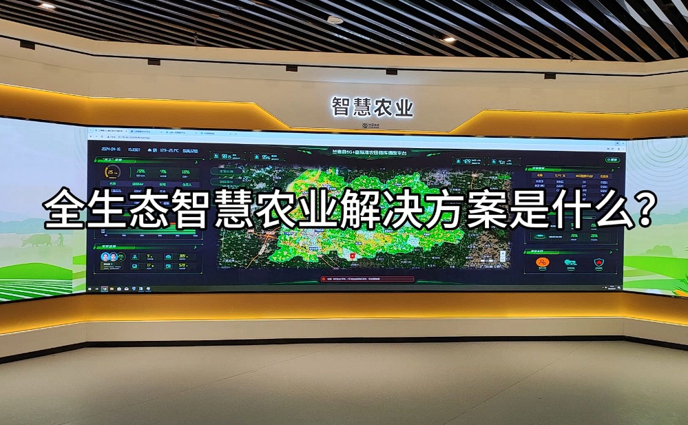 智慧農(nóng)業(yè)解決方案：科技賦能，開啟農(nóng)業(yè)現(xiàn)代化新篇章