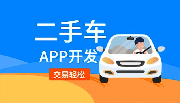 二手車銷售app開發(fā)功能：驅(qū)動二手車交易，引領(lǐng)便捷購車新潮流